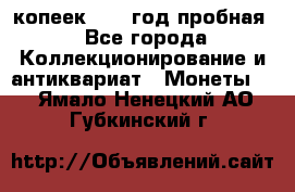 10 копеек 1932 год пробная - Все города Коллекционирование и антиквариат » Монеты   . Ямало-Ненецкий АО,Губкинский г.